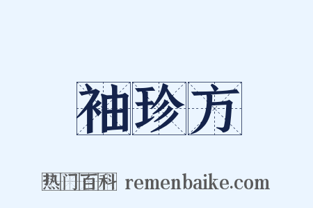 袖珍方是什么意思的图片